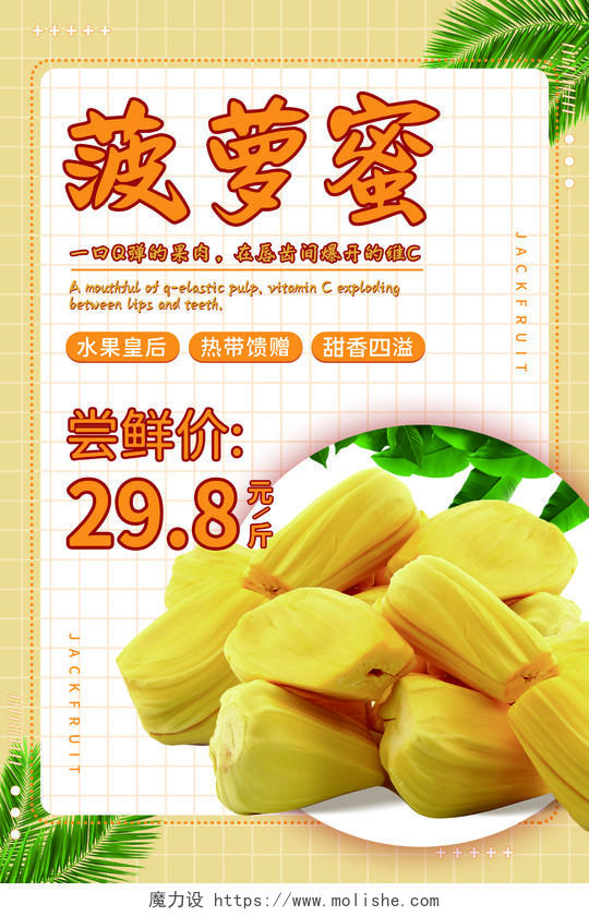 黄色清新简约格子树叶水果菠萝蜜海报